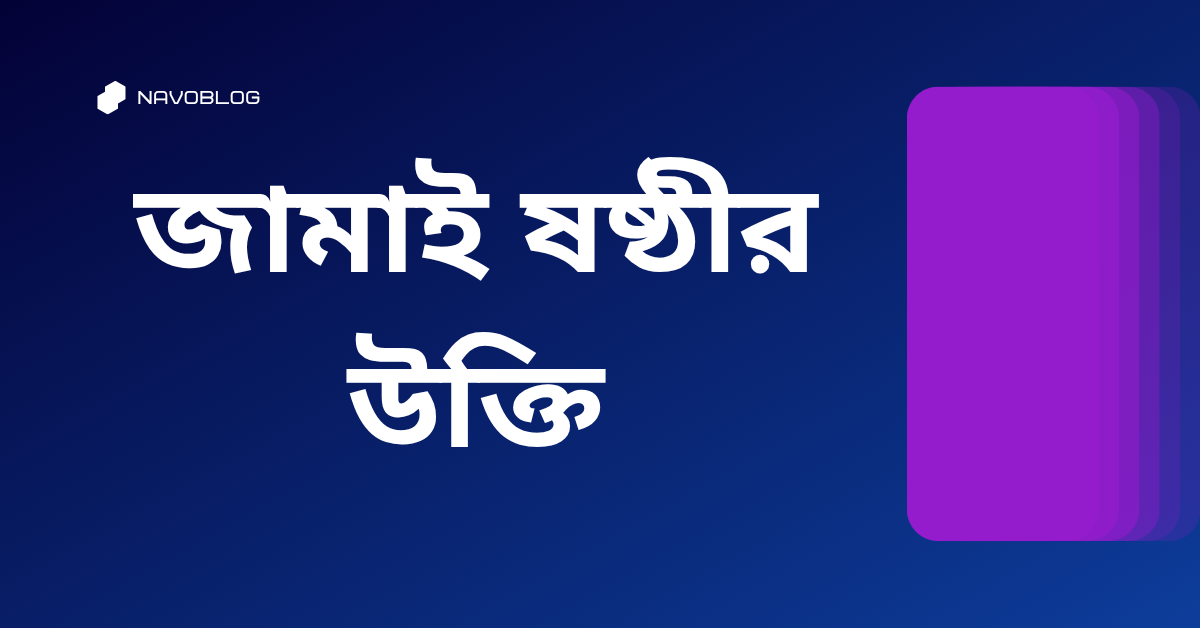 জামাই ষষ্ঠীর উক্তি - জীবনের জন্য সেরা দিকনির্দেশনামূলক বাণী 1 জামাই ষষ্ঠীর উক্তি