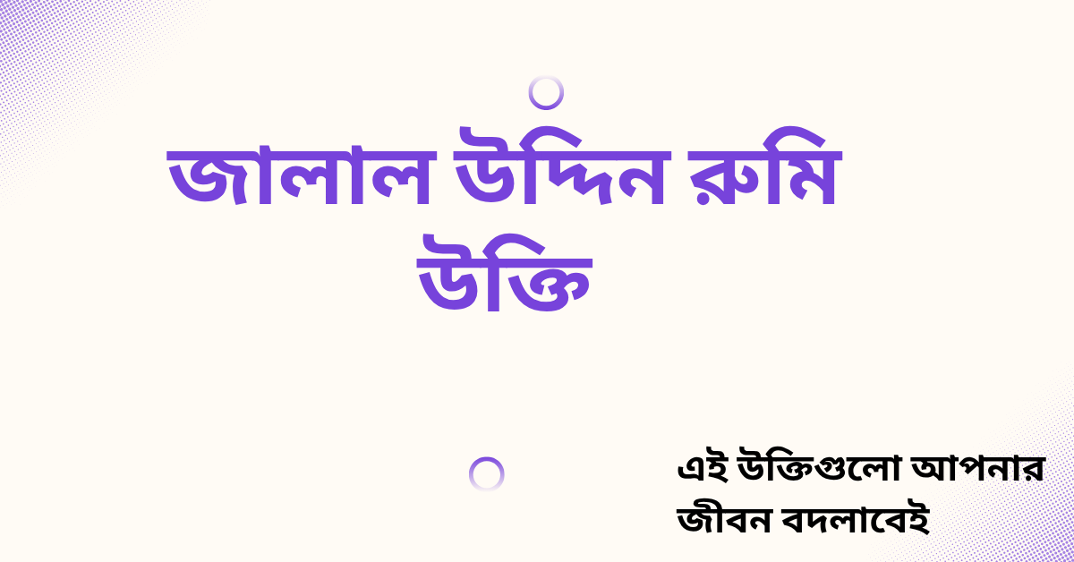জালাল উদ্দিন রুমি উক্তি - জীবনের জন্য সেরা দিকনির্দেশনামূলক বাণী 1 জালাল উদ্দিন রুমি উক্তি