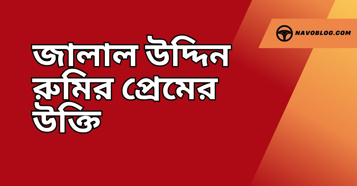জালাল উদ্দিন রুমির প্রেমের উক্তি