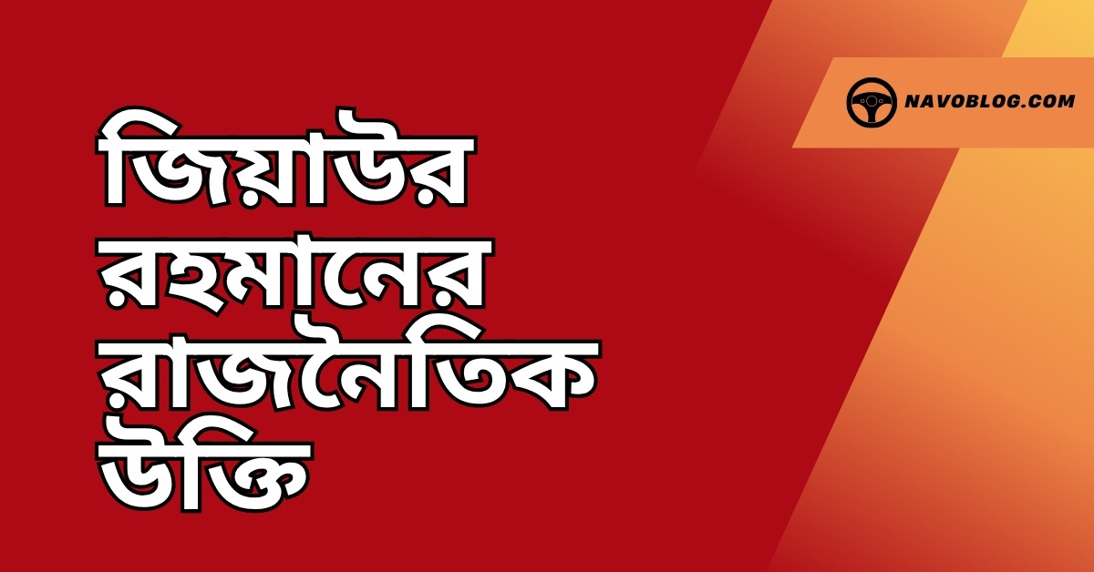 জিয়াউর রহমানের রাজনৈতিক উক্তি