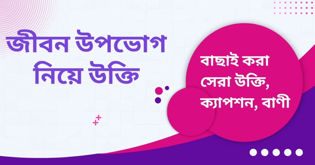 জীবন উপভোগ নিয়ে উক্তি