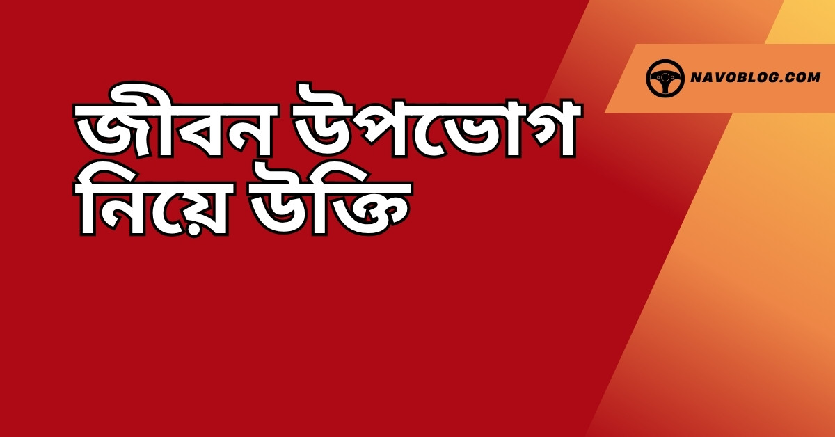 জীবন উপভোগ নিয়ে উক্তি - বাছাইকৃত সেরা উক্তি ক্যাপশন 1 জীবন উপভোগ নিয়ে উক্তি