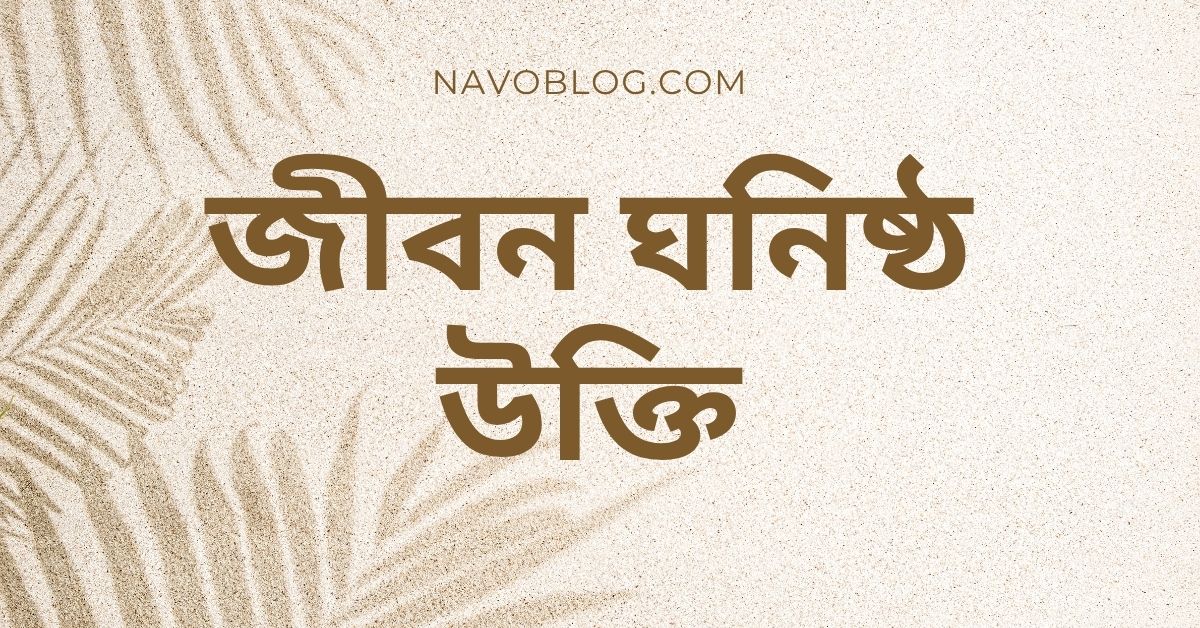 জীবন ঘনিষ্ঠ উক্তি - জীবনের জন্য সেরা দিকনির্দেশনামূলক বাণী ও ক্যাপশন 1 জীবন ঘনিষ্ঠ উক্তি