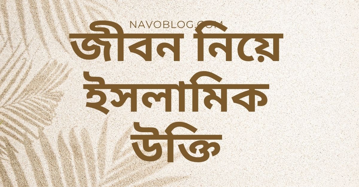 জীবন নিয়ে ইসলামিক উক্তি - জীবনের জন্য সেরা দিকনির্দেশনামূলক বাণী 1 জীবন নিয়ে ইসলামিক উক্তি
