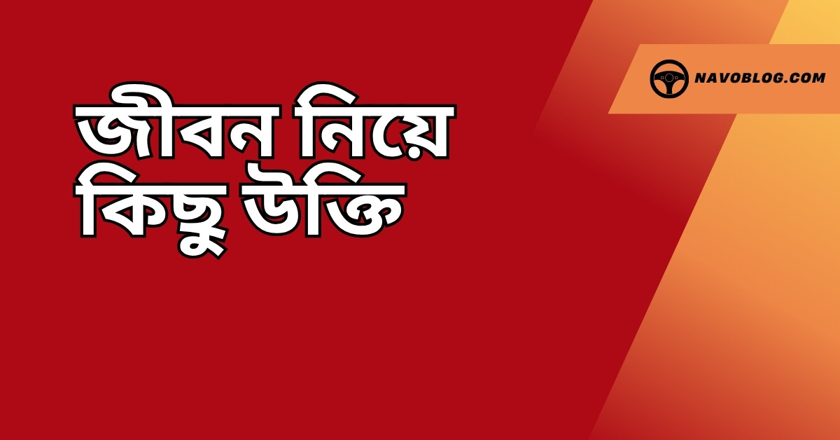 জীবন নিয়ে কিছু উক্তি - জীবনের জন্য সেরা দিকনির্দেশনামূলক বাণী 1 জীবন নিয়ে কিছু উক্তি