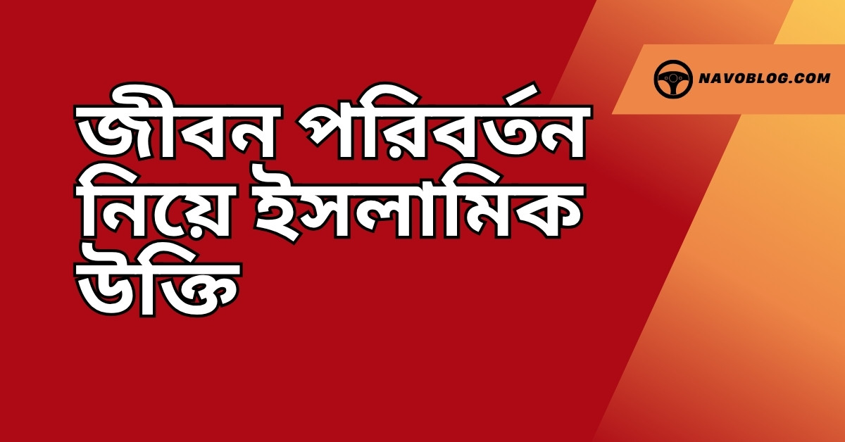 জীবন পরিবর্তন নিয়ে ইসলামিক উক্তি - জীবনের জন্য সেরা দিকনির্দেশনামূলক বাণী 1 জীবন পরিবর্তন নিয়ে ইসলামিক উক্তি