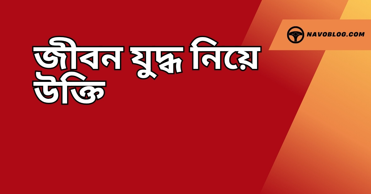 জীবন যুদ্ধ নিয়ে উক্তি - বাছাইকৃত সেরা উক্তি ক্যাপশন 1 জীবন যুদ্ধ নিয়ে উক্তি