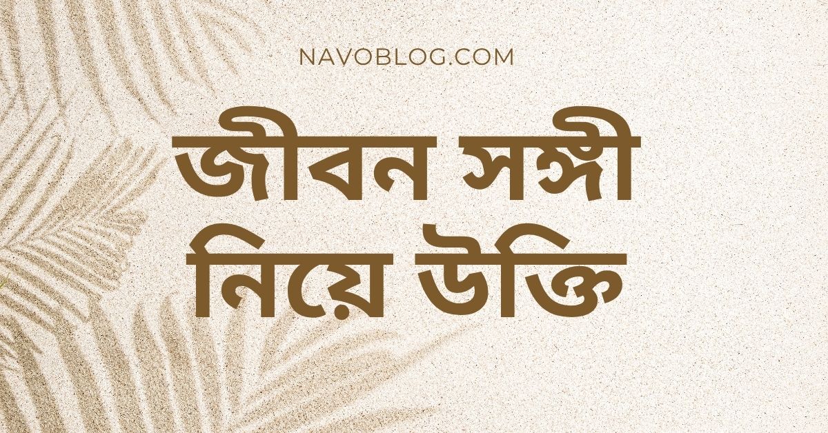 জীবন সঙ্গী নিয়ে উক্তি – বাছাইকৃত সেরা উক্তি ক্যাপশন যা সম্পর্ককে করবে আরও দৃঢ় ও মধুর 1 জীবন সঙ্গী নিয়ে উক্তি
