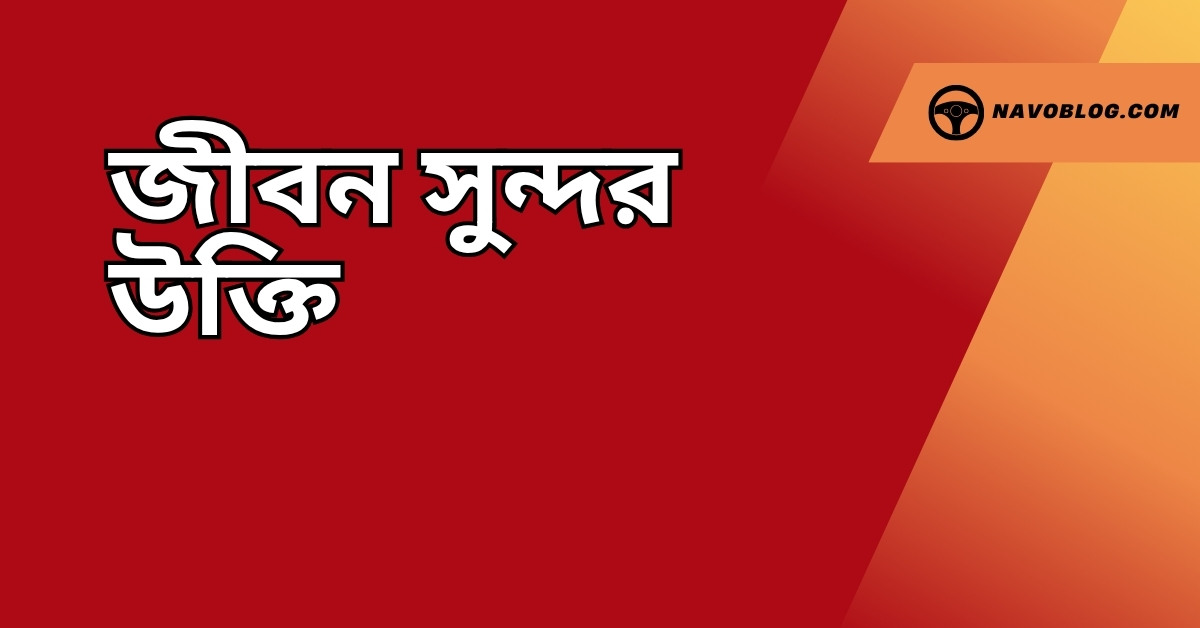 জীবন সুন্দর উক্তি - জীবনের জন্য সেরা দিকনির্দেশনামূলক বাণী 1 জীবন সুন্দর উক্তি