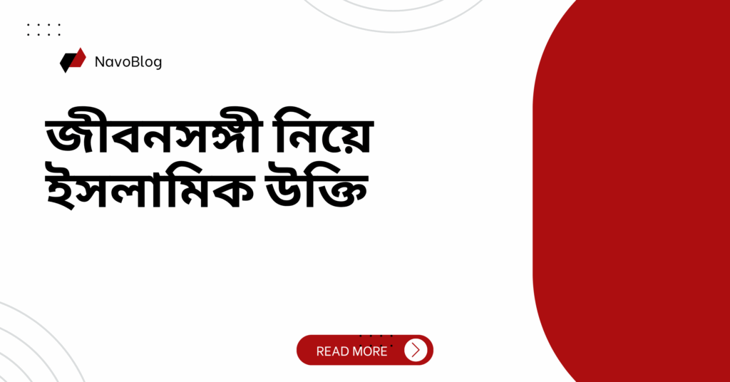 জীবনসঙ্গী নিয়ে ইসলামিক উক্তি