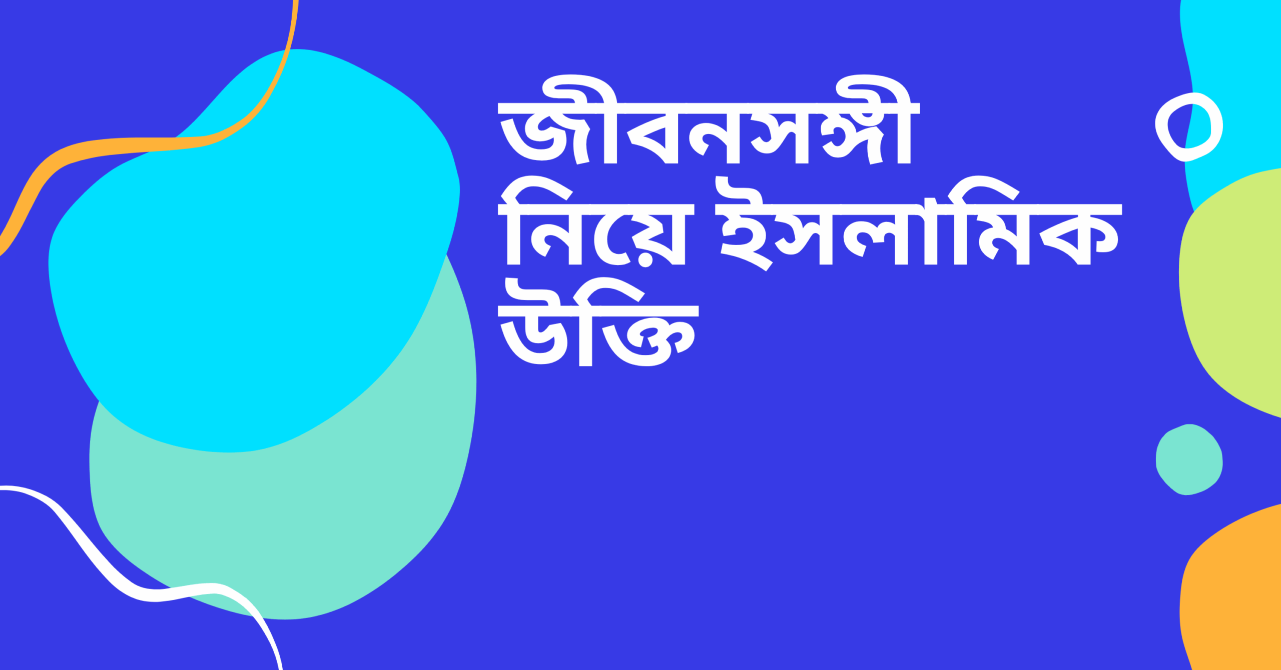 জীবন সঙ্গী নিয়ে ইসলামিক উক্তি – জীবনের জন্য সেরা দিকনির্দেশনামূলক বাণী 1 জীবনসঙ্গী নিয়ে ইসলামিক উক্তি