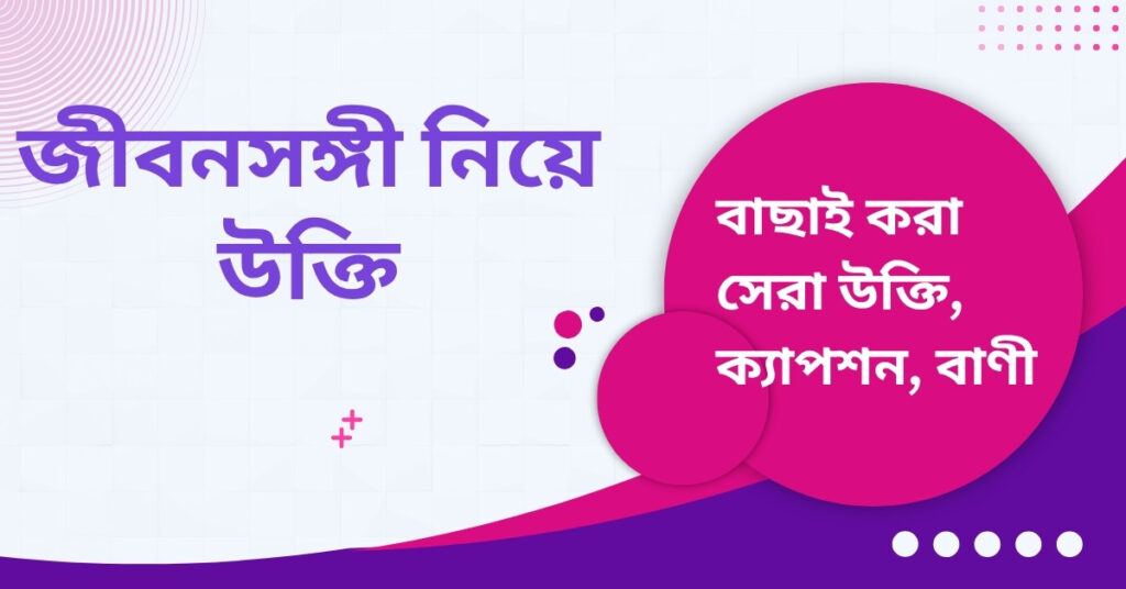 জীবনসঙ্গী নিয়ে উক্তি