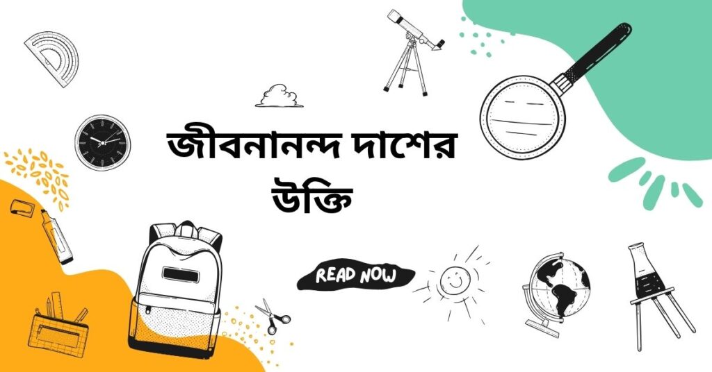 জীবনানন্দ দাশের উক্তি