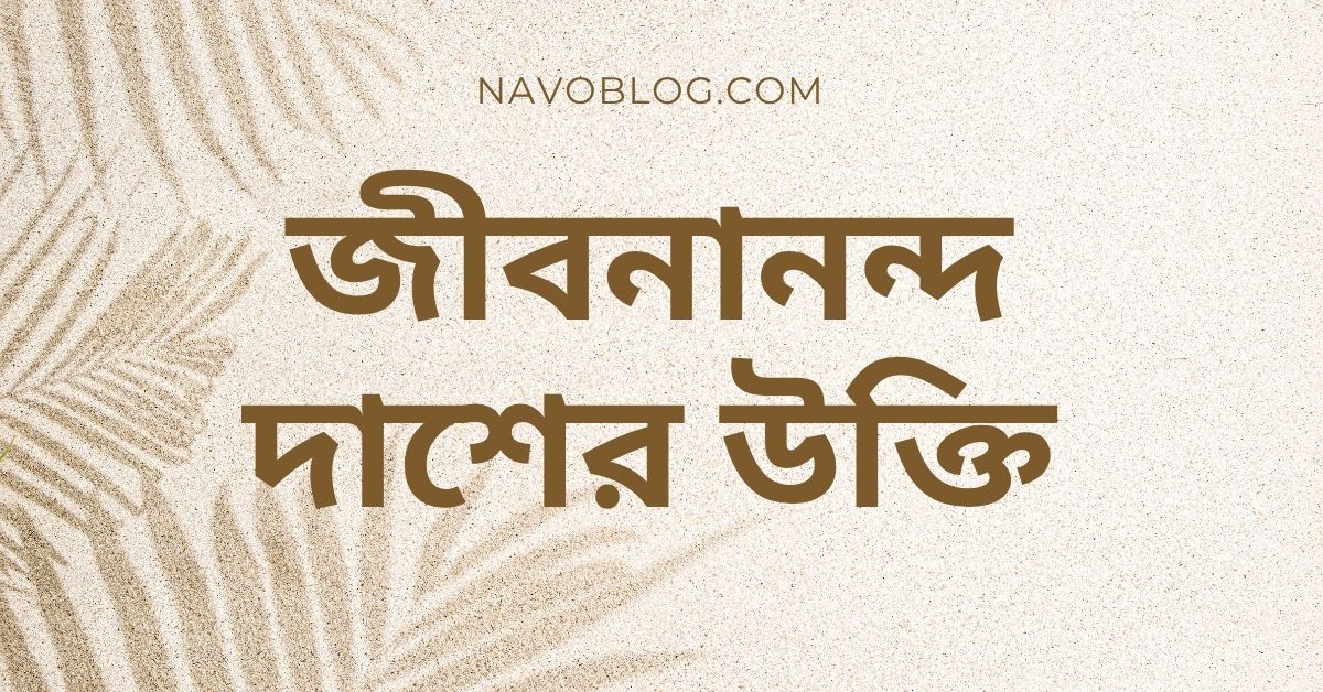 জীবনানন্দ দাশের উক্তি – জীবনের গভীরতা বোঝার জন্য অনন্য দিকনির্দেশনা 1 জীবনানন্দ দাশের উক্তি