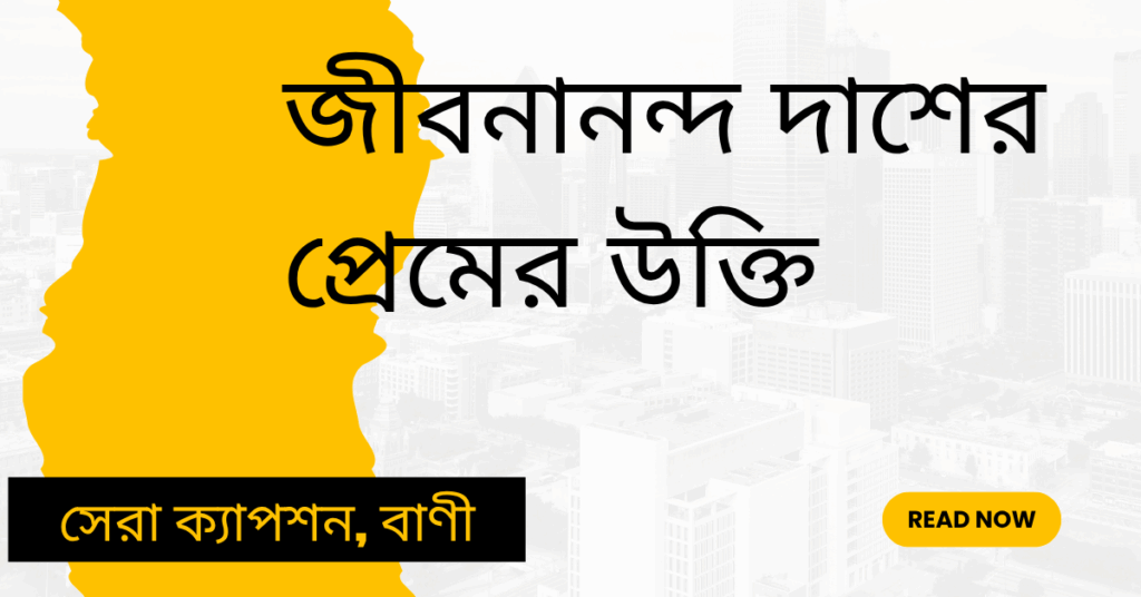 জীবনানন্দ দাশের প্রেমের উক্তি