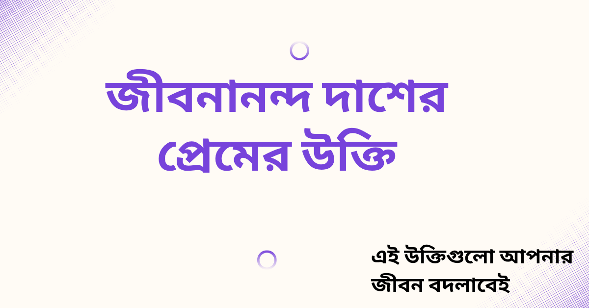 জীবনানন্দ দাশের প্রেমের উক্তি - জীবনের জন্য সেরা দিকনির্দেশনামূলক বাণী 1 জীবনানন্দ দাশের প্রেমের উক্তি