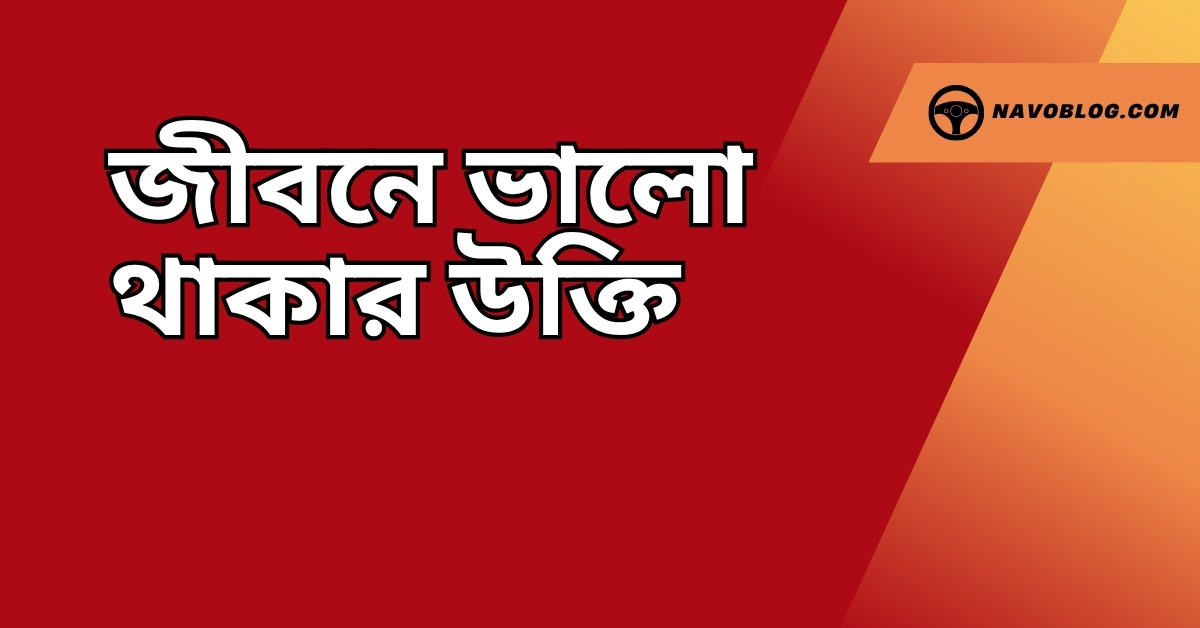 জীবনে ভালো থাকার উক্তি - জীবনের জন্য সেরা দিকনির্দেশনামূলক বাণী 1 জীবনে ভালো থাকার উক্তি