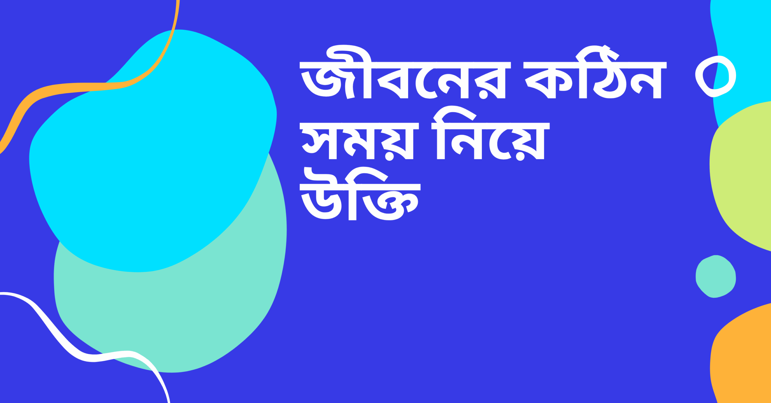 জীবনের কঠিন সময় নিয়ে উক্তি - বাছাইকৃত সেরা উক্তি ক্যাপশন 1 জীবনের কঠিন সময় নিয়ে উক্তি