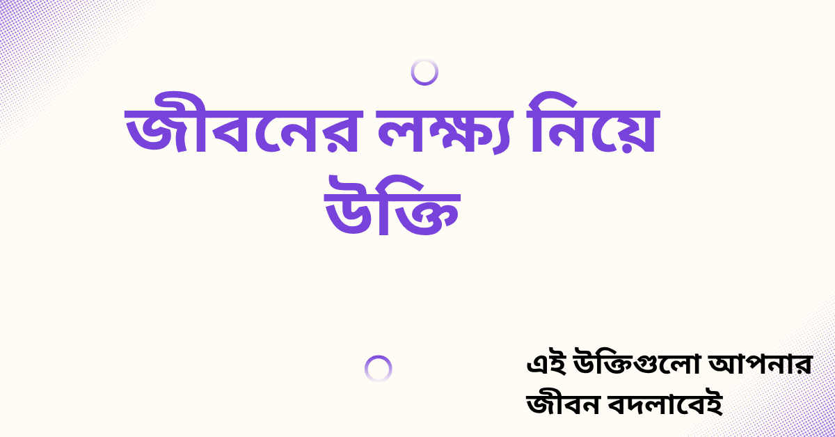 জীবনের লক্ষ্য নিয়ে উক্তি