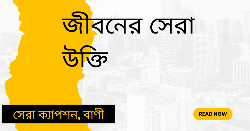 জীবনের সেরা উক্তি