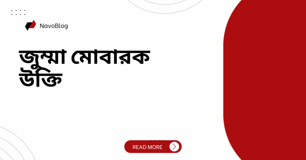 জুম্মা মোবারক উক্তি
