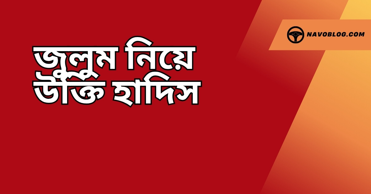 জুলুম নিয়ে উক্তি হাদিস - ইসলামের বাণী ও জীবনের দিকনির্দেশনা 1 জুলুম নিয়ে উক্তি হাদিস