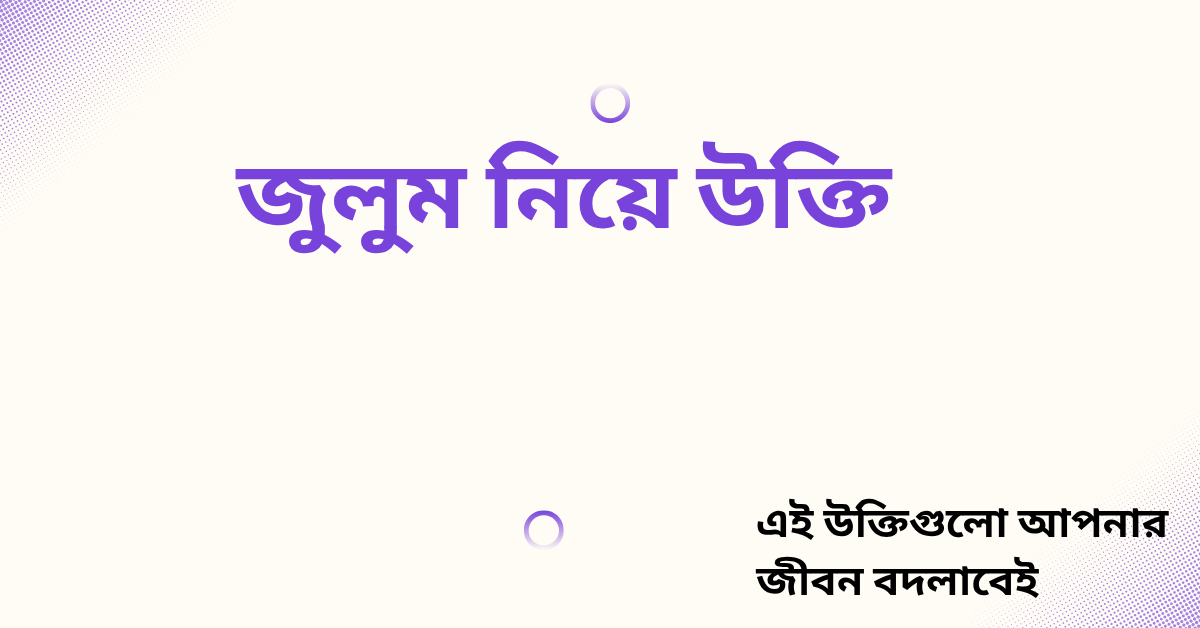 জুলুম নিয়ে উক্তি - বাছাইকৃত সেরা উক্তি ক্যাপশন 1 জুলুম নিয়ে উক্তি