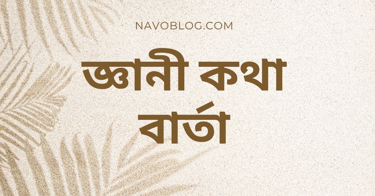 জ্ঞানী কথা বার্তা উক্তি - জীবনের জন্য সেরা দিকনির্দেশনামূলক বাণী 1 জ্ঞানী কথা বার্তা