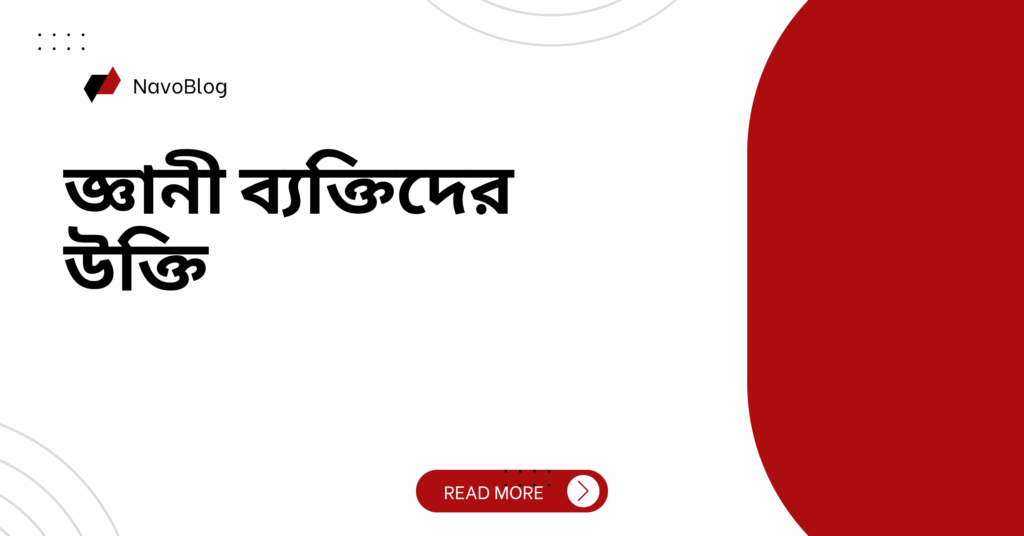 জ্ঞানী ব্যক্তিদের উক্তি