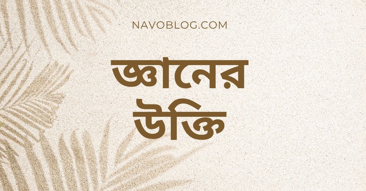 জ্ঞানের উক্তি - জীবনের জন্য সেরা দিকনির্দেশনামূলক বাণী 1 জ্ঞানের উক্তি