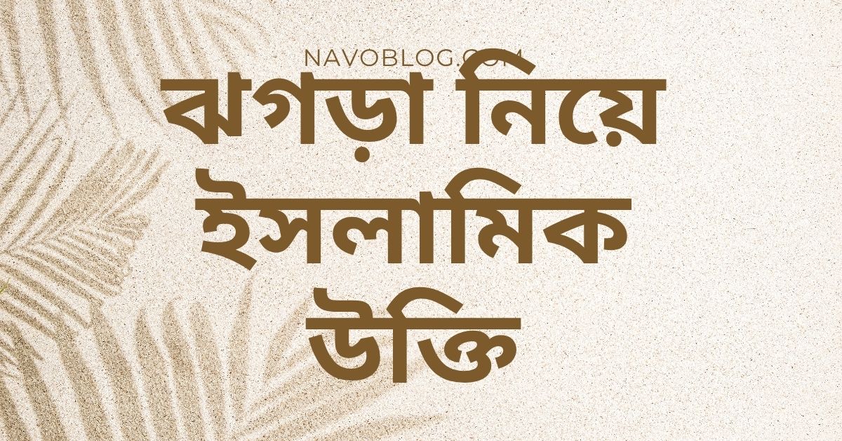 ঝগড়া নিয়ে ইসলামিক উক্তি - জীবনের জন্য সেরা দিকনির্দেশনামূলক বাণী 1 ঝগড়া নিয়ে ইসলামিক উক্তি
