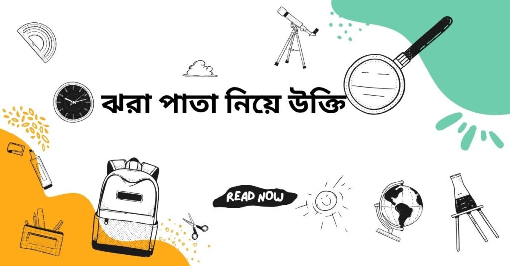 ঝরা পাতা নিয়ে উক্তি
