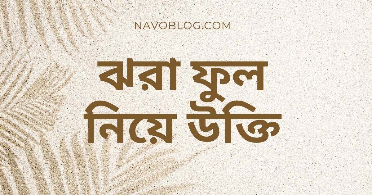 ঝরা ফুল নিয়ে উক্তি