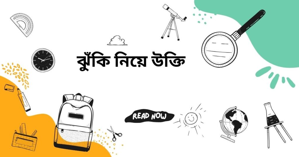 ঝুঁকি নিয়ে উক্তি