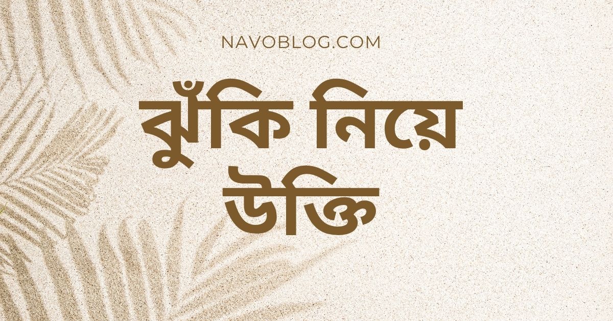 ঝুঁকি নিয়ে উক্তি