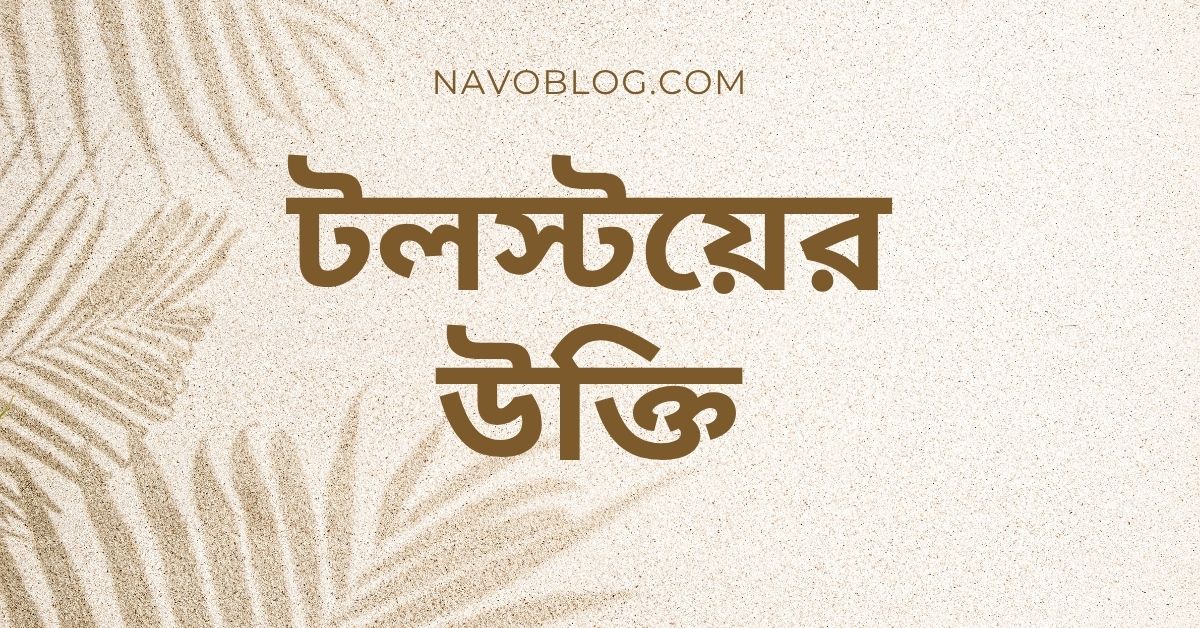 টলস্টয়ের উক্তি - জীবনের জন্য সেরা দিকনির্দেশনামূলক বাণী 1 টলস্টয়ের উক্তি