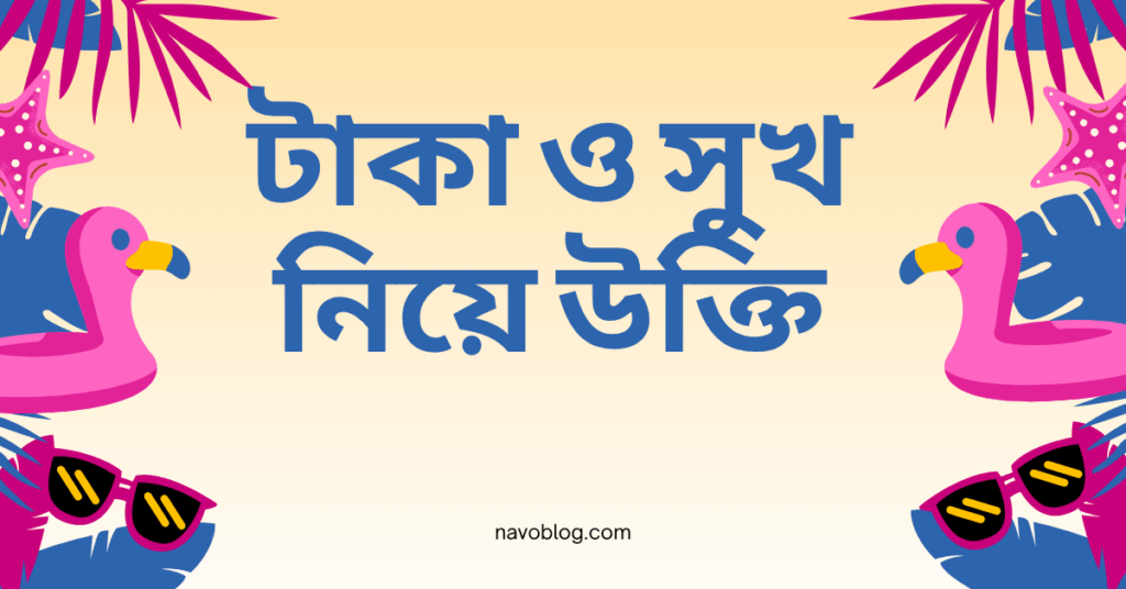 টাকা ও সুখ নিয়ে উক্তি