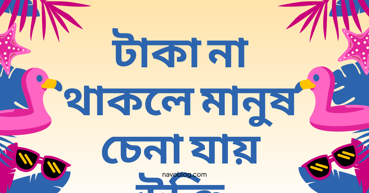 টাকা না থাকলে মানুষ চেনা যায় উক্তি - বাস্তব জীবনের কঠিন সত্যের প্রতিফলন 1 টাকা না থাকলে মানুষ চেনা যায় উক্তি