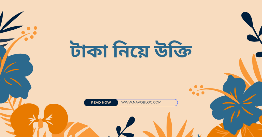 টাকা নিয়ে উক্তি