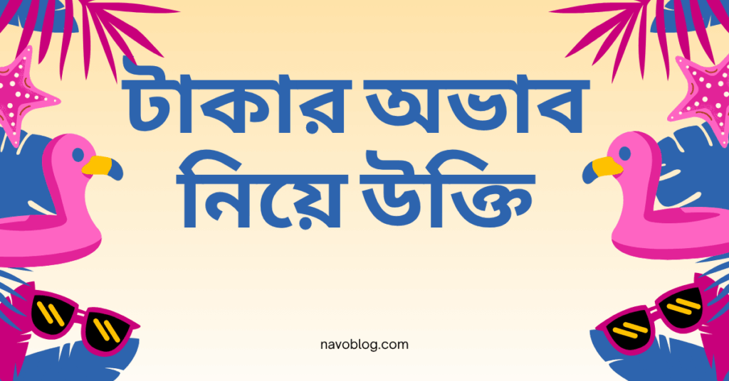 টাকার অভাব নিয়ে উক্তি