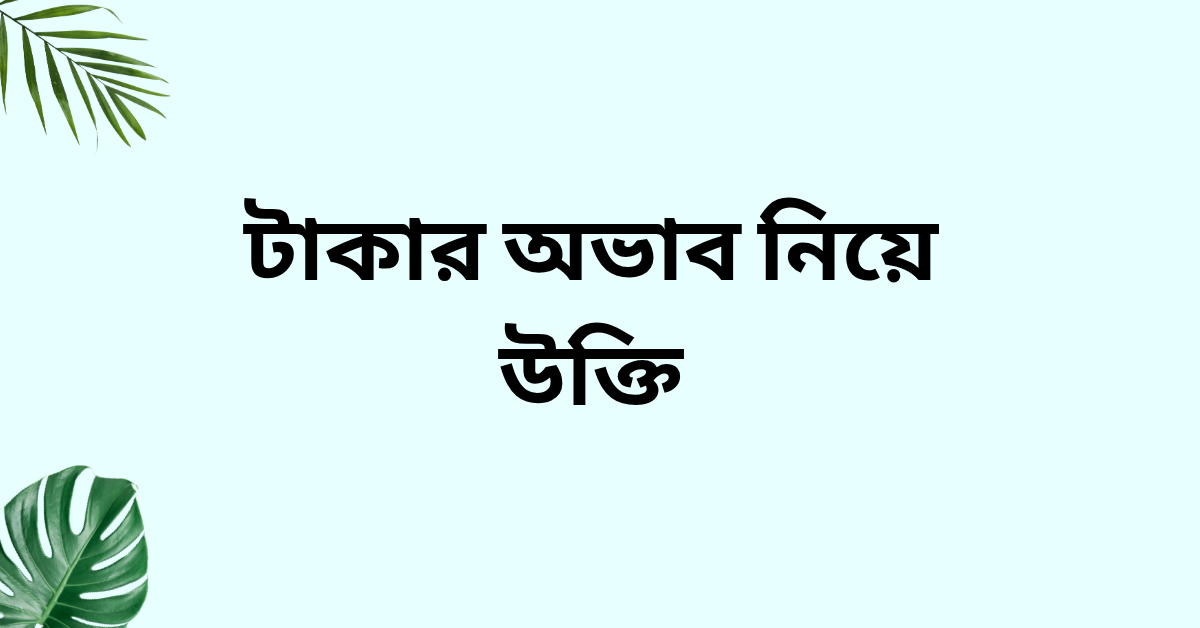 টাকার অভাব নিয়ে উক্তি - বাছাইকৃত সেরা উক্তি ক্যাপশন যা জীবন বদলে দিতে পারে 1 টাকার অভাব নিয়ে উক্তি