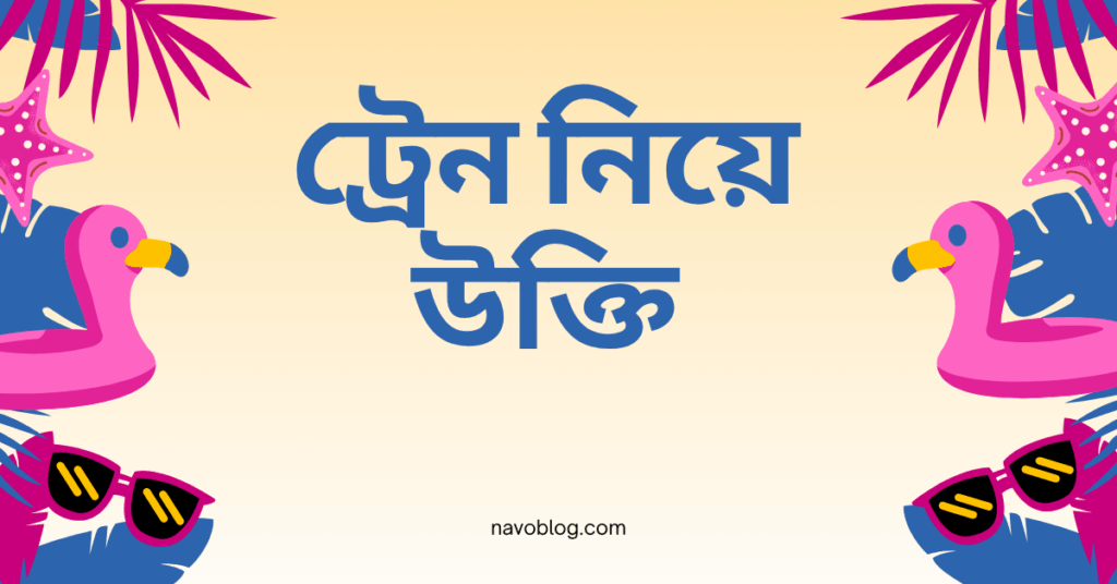 ট্রেন নিয়ে উক্তি
