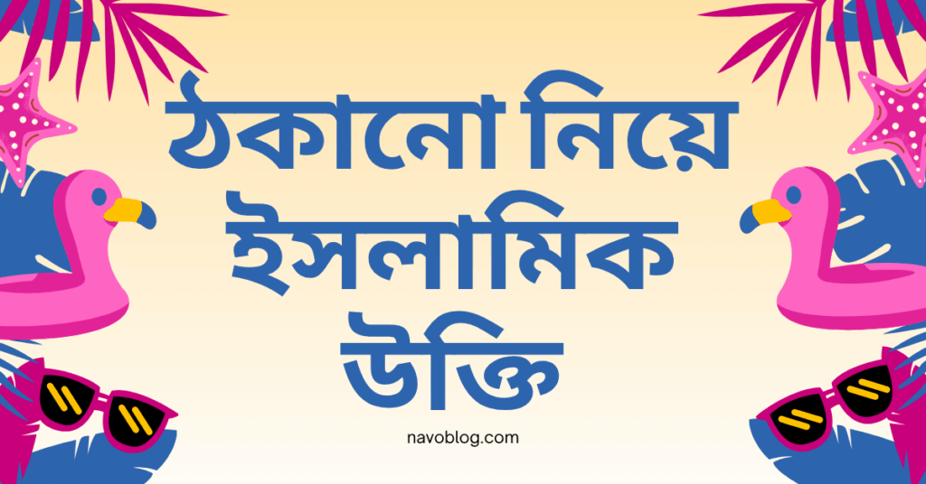 ঠকানো নিয়ে ইসলামিক উক্তি