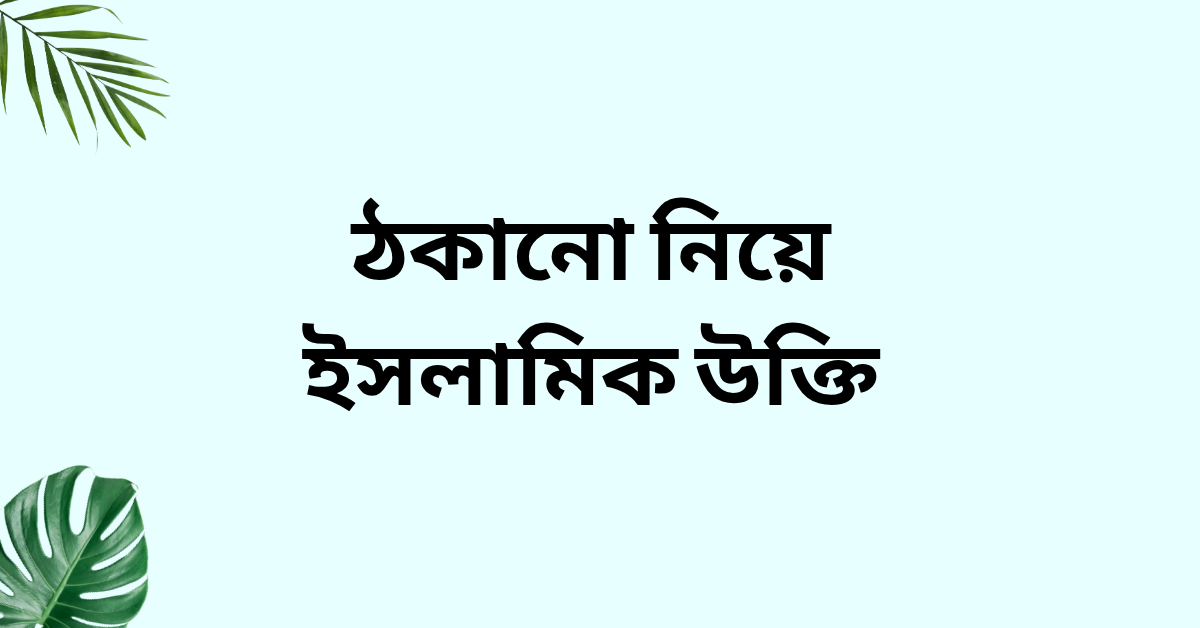 ঠকানো নিয়ে ইসলামিক উক্তি - জীবনের জন্য সেরা দিকনির্দেশনামূলক বাণী 1 ঠকানো নিয়ে ইসলামিক উক্তি