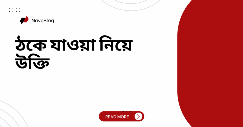 ঠকে যাওয়া নিয়ে উক্তি