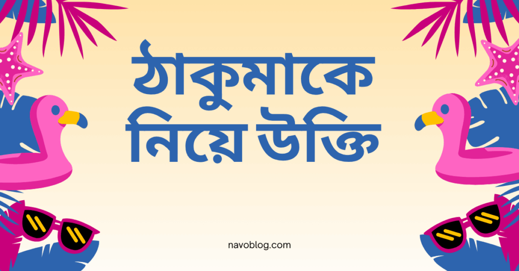 ঠাকুমাকে নিয়ে উক্তি