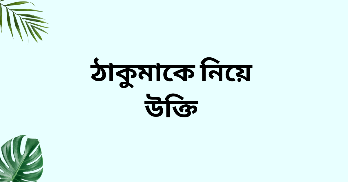 ঠাকুমাকে নিয়ে উক্তি - হৃদয় ছুঁয়ে যাওয়া বাছাইকৃত সেরা উক্তি ক্যাপশন 1 ঠাকুমাকে নিয়ে উক্তি