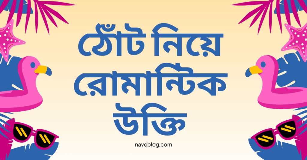 ঠোঁট নিয়ে রোমান্টিক উক্তি