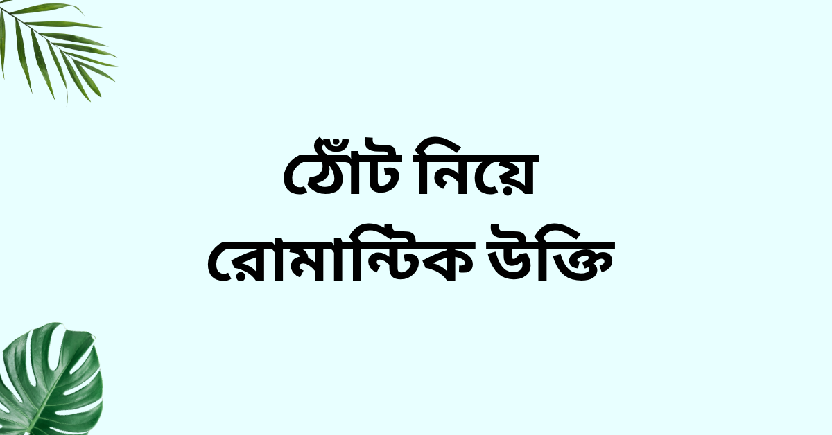ঠোঁট নিয়ে রোমান্টিক উক্তি - হৃদয় ছুঁয়ে যাওয়া সেরা প্রেমের বাণী 1 ঠোঁট নিয়ে রোমান্টিক উক্তি