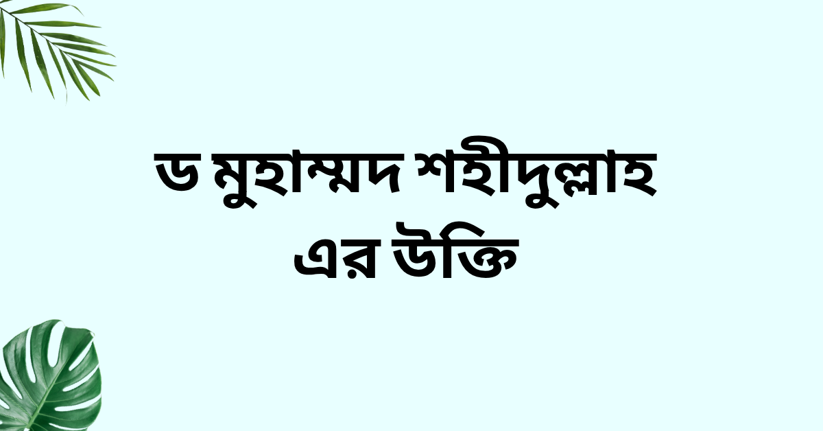 ড মুহাম্মদ শহীদুল্লাহ এর উক্তি - লেখকের সেরা বাণী সমূহ 1 ড মুহাম্মদ শহীদুল্লাহ এর উক্তি